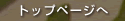 �g�b�v�y�[�W