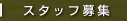 �X�^�b�t��W