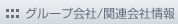�O���[�v���/�֘A��Џ��
