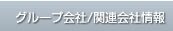 �O���[�v���/�֘A��Џ��